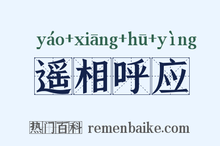 遥相呼应是什么意思的图片